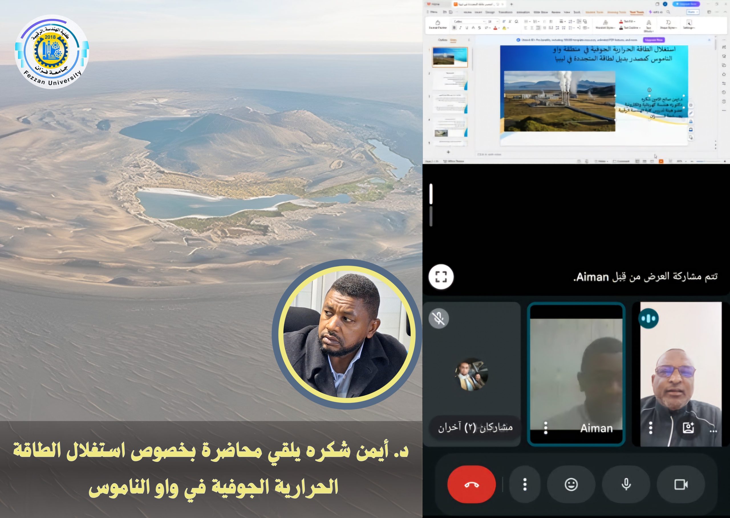 محاضرة زوم يلقيها د.أيمن شكرة