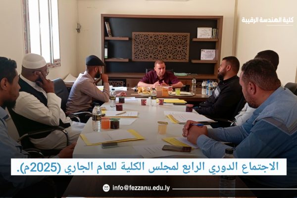 الاجتماع الدوري الرابع للكلية الهندسة