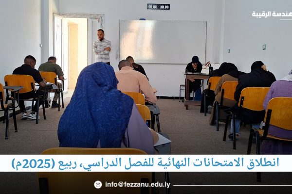 انطلاق الامتحانات النهائية للفصل الدراسي، ربيع (2025م).
