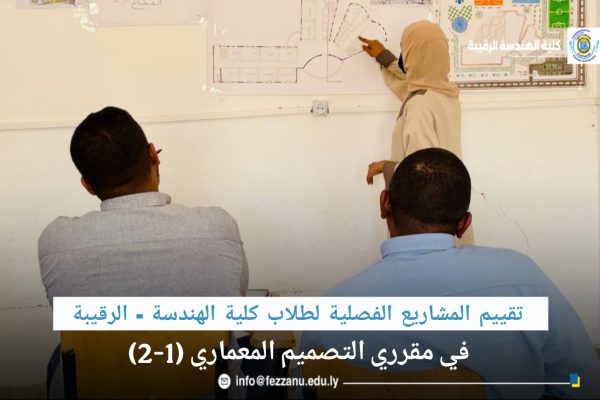 تقييم المشاريع الفصلية لطلاب كلية الهندسة