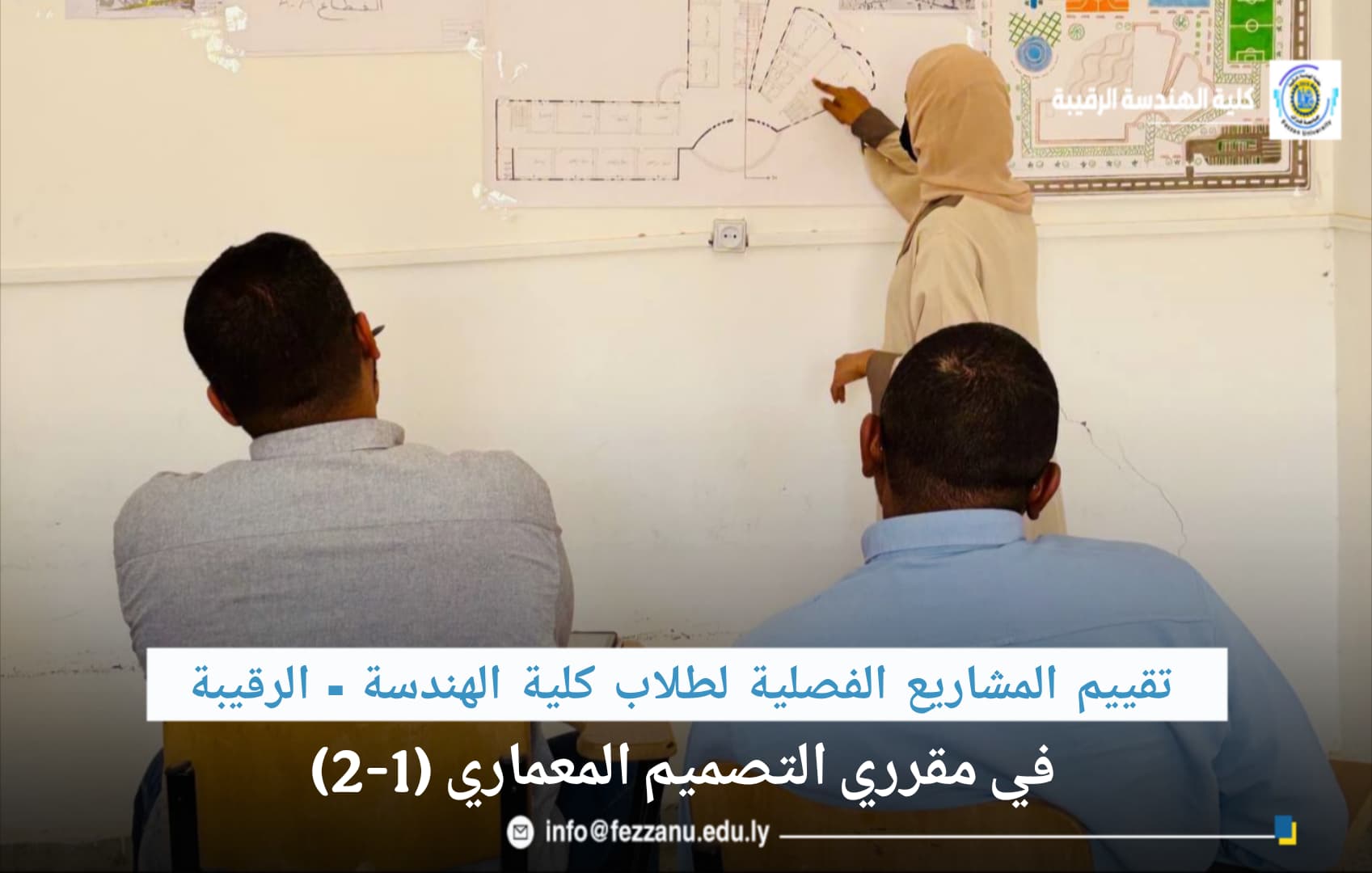 تقييم المشاريع الفصلية لطلاب كلية الهندسة