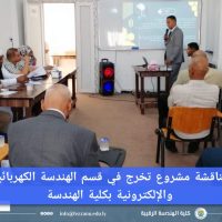 مناقشة مشروع تخرج في قسم الهندسة الكهربائية والإلكترونية شعبة (الحاسوب)