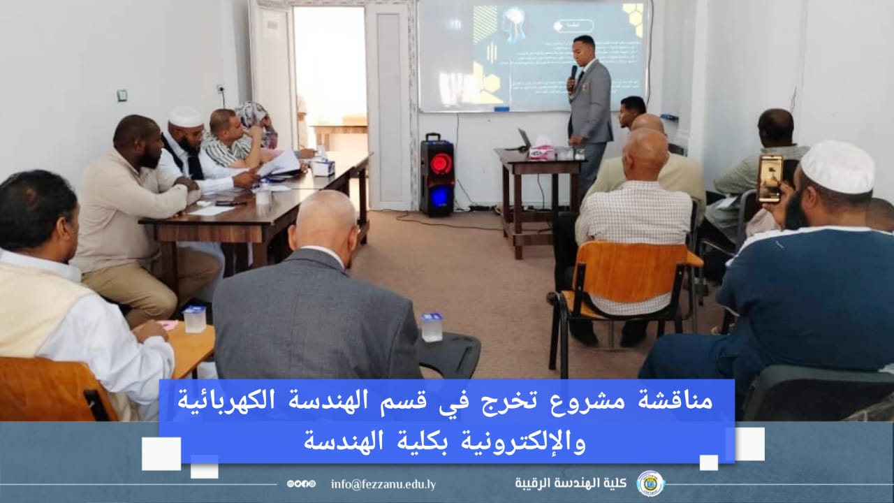 مناقشة مشروع تخرج في قسم الهندسة الكهربائية والإلكترونية شعبة (الحاسوب)