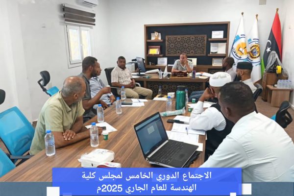 الاجتماع الدوري الخامس لمجلس كلية الهندسة للعام (2025م).