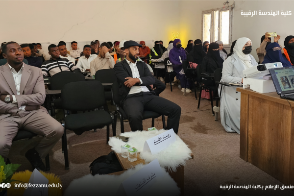 الملتقى التعريفي لطلبة كلية الهندسة بجامعة فزّان