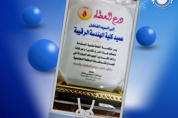 كرّمت منظمة الشعلة للتنمية المستدامة د.حمدي المصلح، عميد كلية الهندسة بالرقيبة