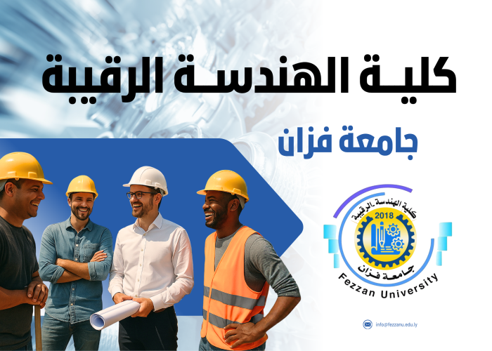 كلية-الهندسة-الرقيبة