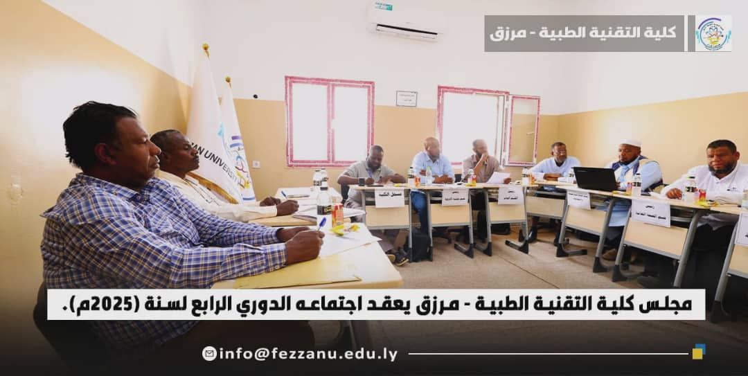 إجتماع مجلس الكلية