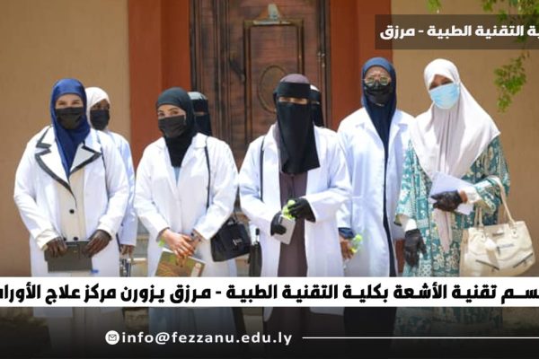 زيارة مركز الاورام