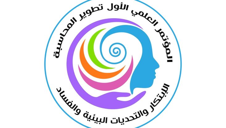 المؤتمر العلمي الأول لتطوير المحاسبة